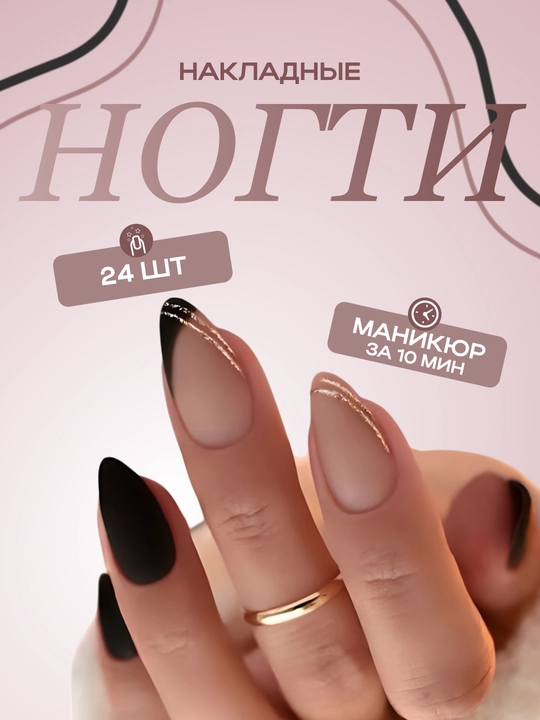 Накладные ногти с дизайном, 24 шт, маникюр, френч