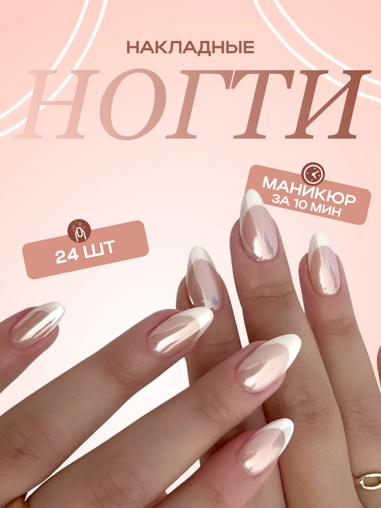 Накладные ногти с дизайном, 24 шт, маникюр, френч