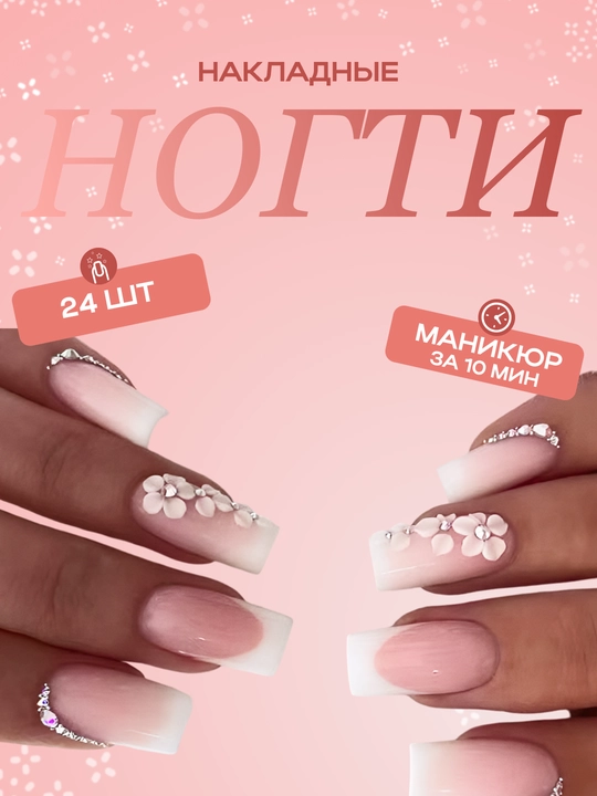 Накладные ногти с дизайном, 24 шт, маникюр, френч