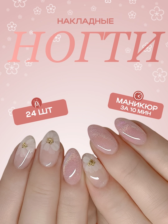 Накладные ногти с дизайном, 24 шт, маникюр, френч