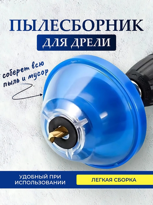 Пылезащитный чехол для сверления - 
