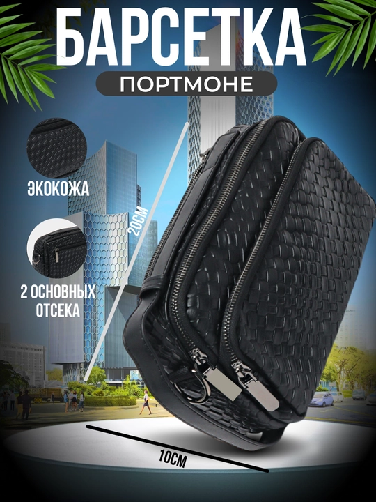 Мужская барстека, портмоне - 