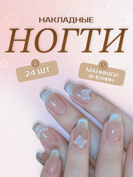 Накладные ногти с дизайном, 24 шт, маникюр, френч