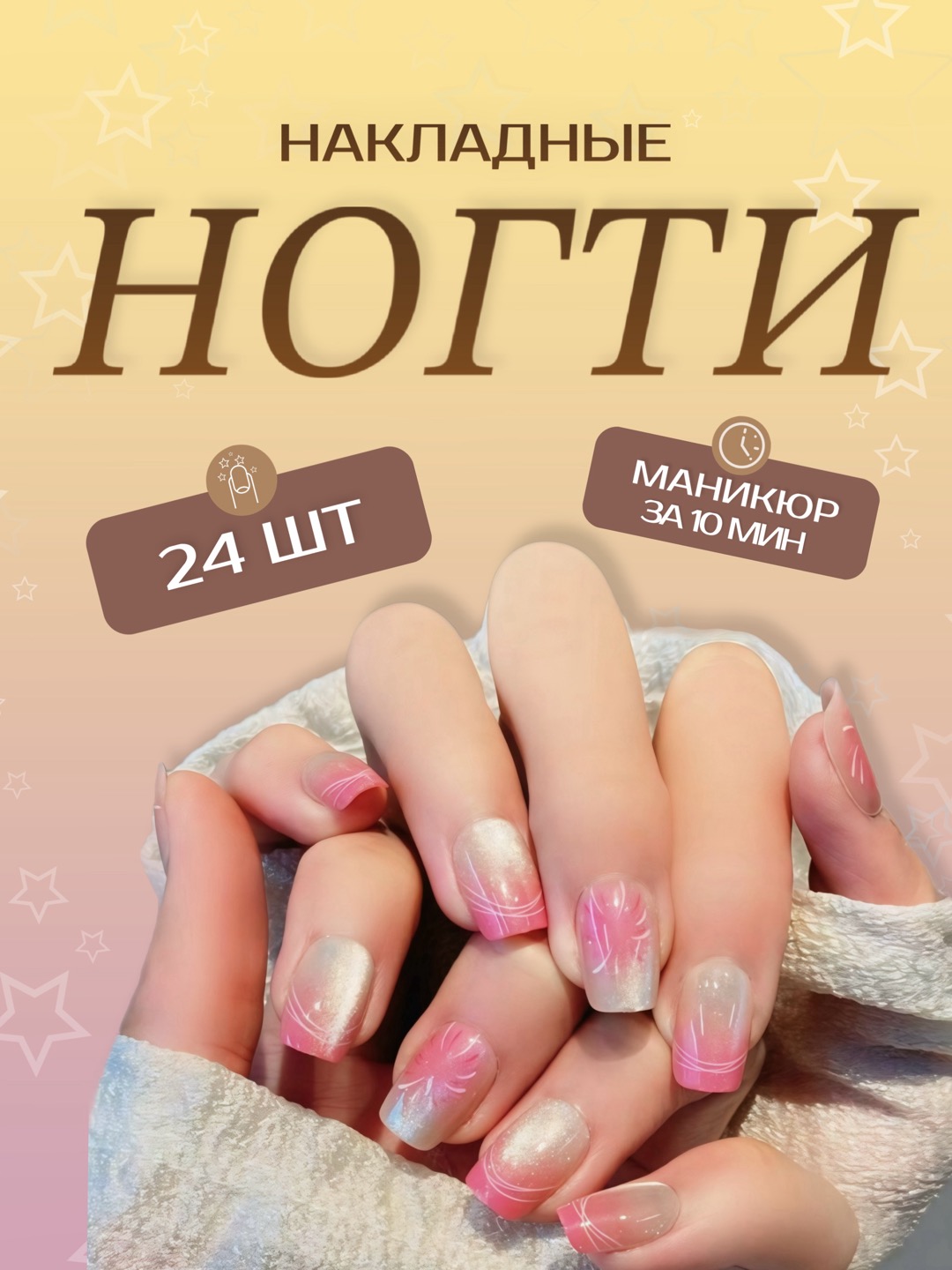Накладные ногти с дизайном, 24 шт, маникюр, френч
