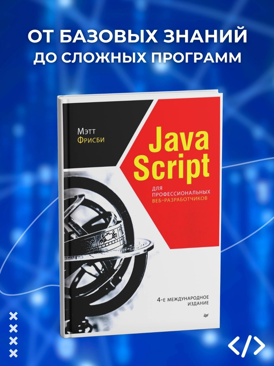 Javascript dlya professionalnix veb-razrabotchikov, 4-ye mejdunarodnoye izdaniye - 