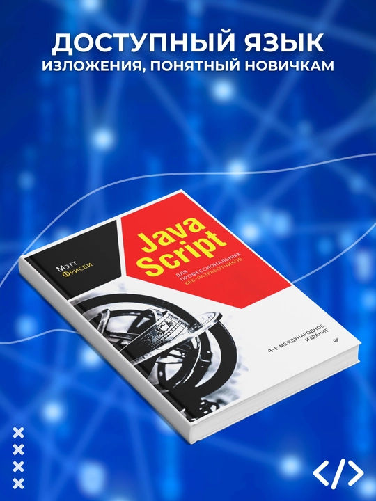 Javascript dlya professionalnix veb-razrabotchikov, 4-ye mejdunarodnoye izdaniye