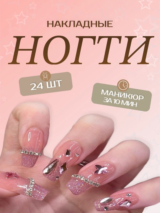 Накладные ногти с дизайном, 24 шт, маникюр, френч