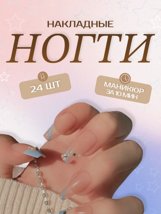 Накладные ногти с дизайном, 24 шт, маникюр, френч