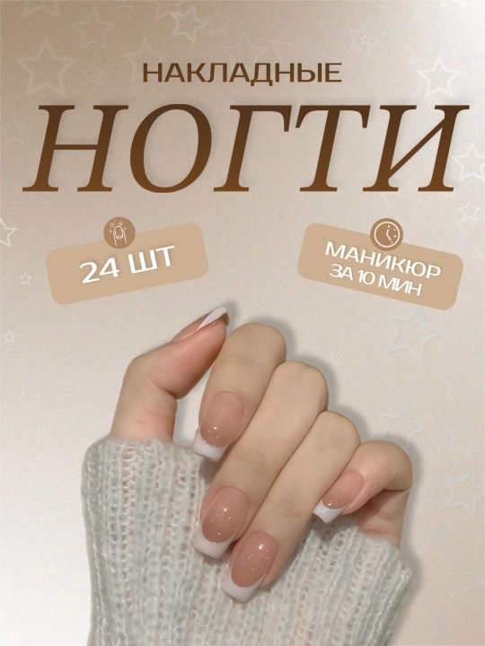 Накладные ногти с дизайном, 24 шт, маникюр, френч