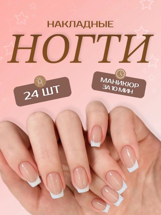 Накладные ногти с дизайном, 24 шт, маникюр, френч