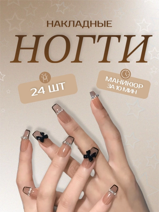 Накладные ногти с дизайном, 24 шт, маникюр, френч