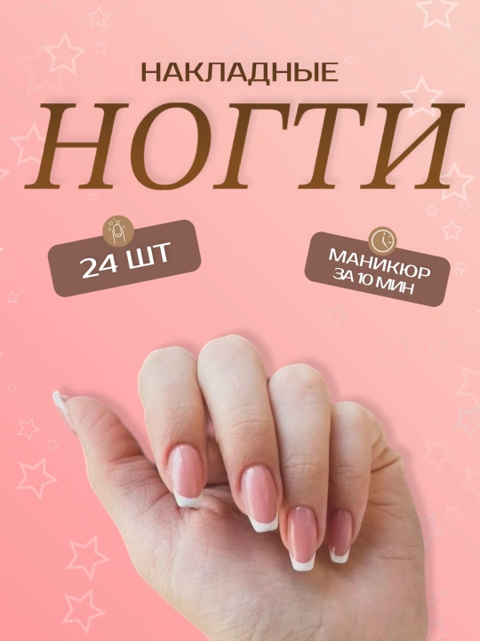 Накладные ногти с дизайном, 24 шт, маникюр, френч