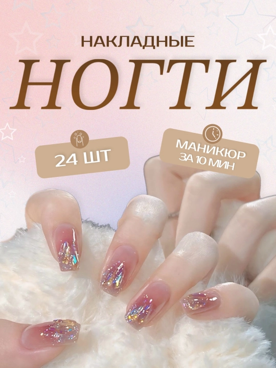 Накладные ногти с дизайном, 24 шт, маникюр, френч