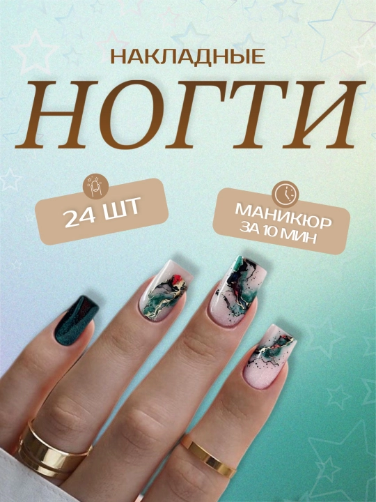 Накладные ногти с дизайном, 24 шт, маникюр, френч