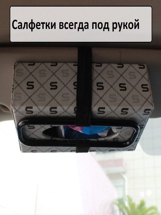 Автомобильный держатель для салфеток, салфетница в авто