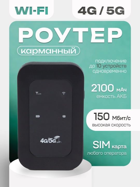 Wi-Fi роутер, cho‘ntak modem, portativ, 4G, 5G, SIM-karta bilan, sayohatlar uchun