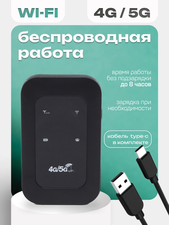 Wi-Fi роутер, cho‘ntak modem, portativ, 4G, 5G, SIM-karta bilan, sayohatlar uchun