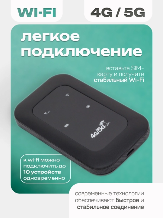 Wi-Fi роутер, cho‘ntak modem, portativ, 4G, 5G, SIM-karta bilan, sayohatlar uchun