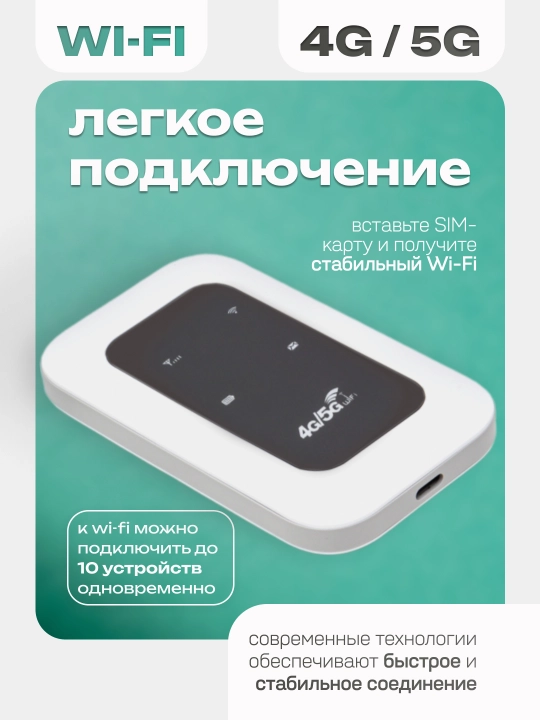 Wi-Fi роутер, cho‘ntak modem, portativ, 4G, 5G, SIM-karta bilan, sayohatlar uchun