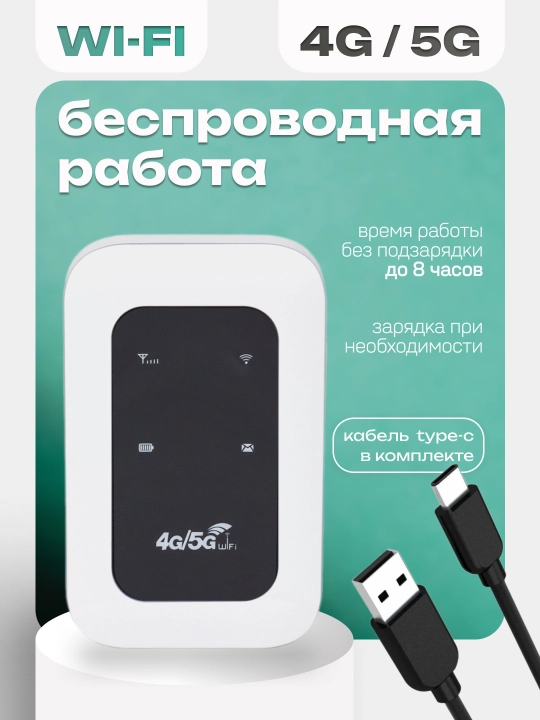 Wi-Fi роутер, cho‘ntak modem, portativ, 4G, 5G, SIM-karta bilan, sayohatlar uchun