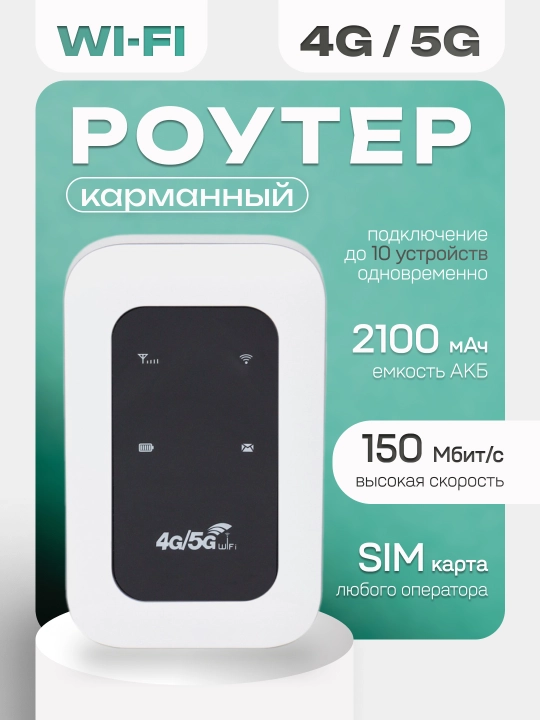 Wi-Fi роутер, cho‘ntak modem, portativ, 4G, 5G, SIM-karta bilan, sayohatlar uchun