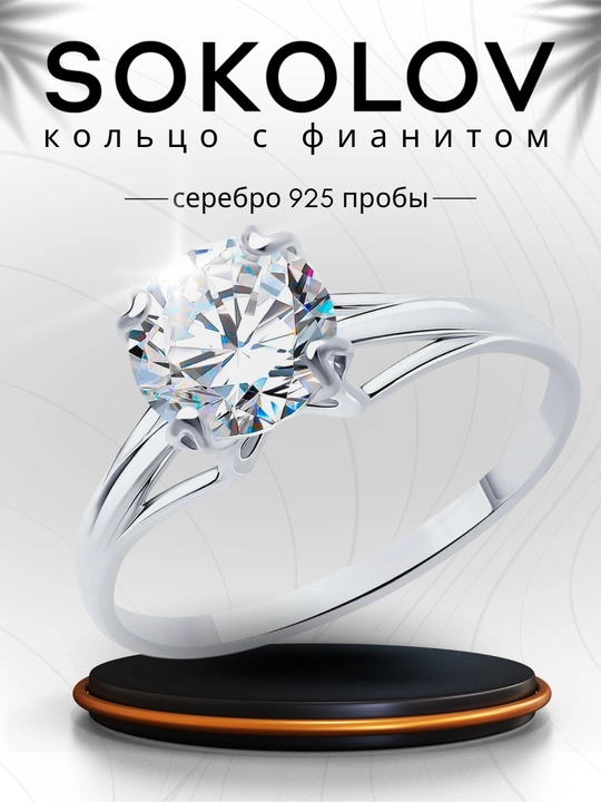 Кольцо из серебра с фианитом SOKOLOV, 94012116 - 