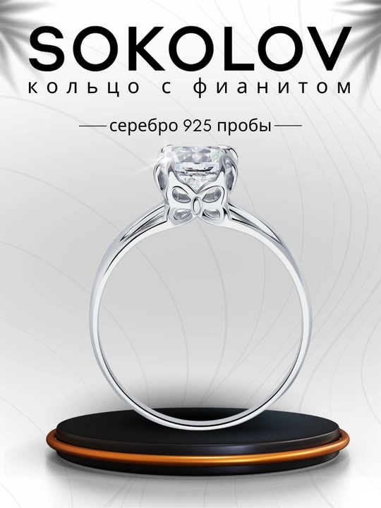 Кольцо из серебра с фианитом SOKOLOV, 94012116