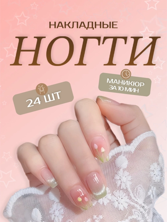 Накладные ногти с дизайном, 24 шт, маникюр, френч