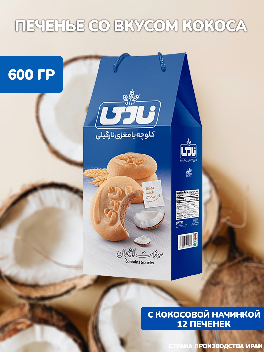 Печенье с разнообразной начинкой "NADI" 600 гр cделано в Иране купить ...