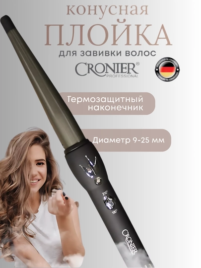 Конусная плойка для волос Cronier, 9–25 мм, профессиональная, керамика турмалин — КОПЕЙКА-F13-ЧЕРН