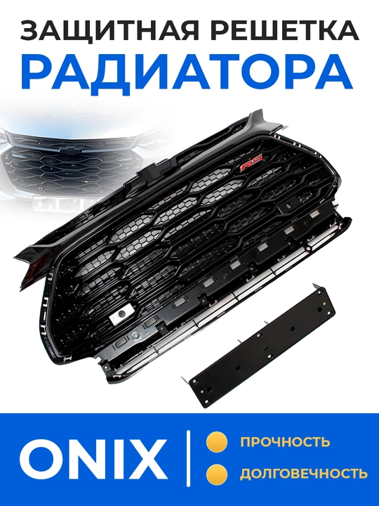 Bamper panjarasini sozlash RS /Tracker 2 / ONIX / Cobalt / BLACK PIANO - 
