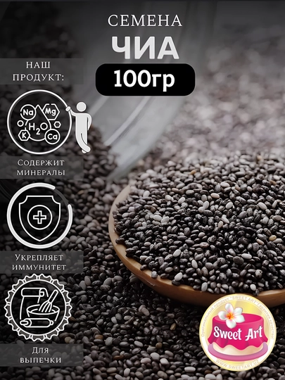 Семена чиа черные, 100 гр Sweet Art — SWEET-SACHIA-CHIA100