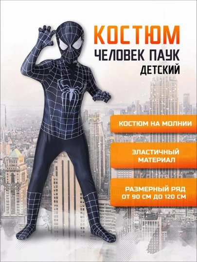 Черный карнавальный костюм Человека-паука, материал ХБ - 