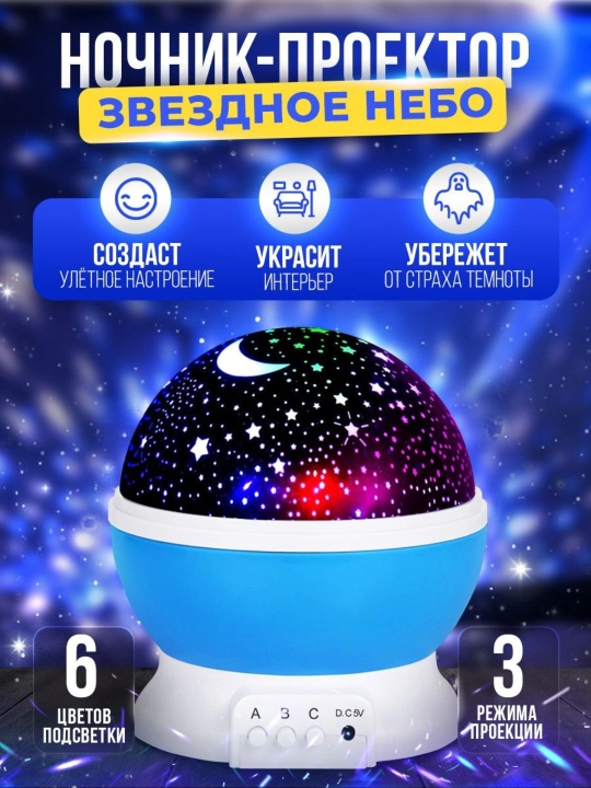 Детский ночник, проектор звездное небо, светодиодный, вращающийся - 