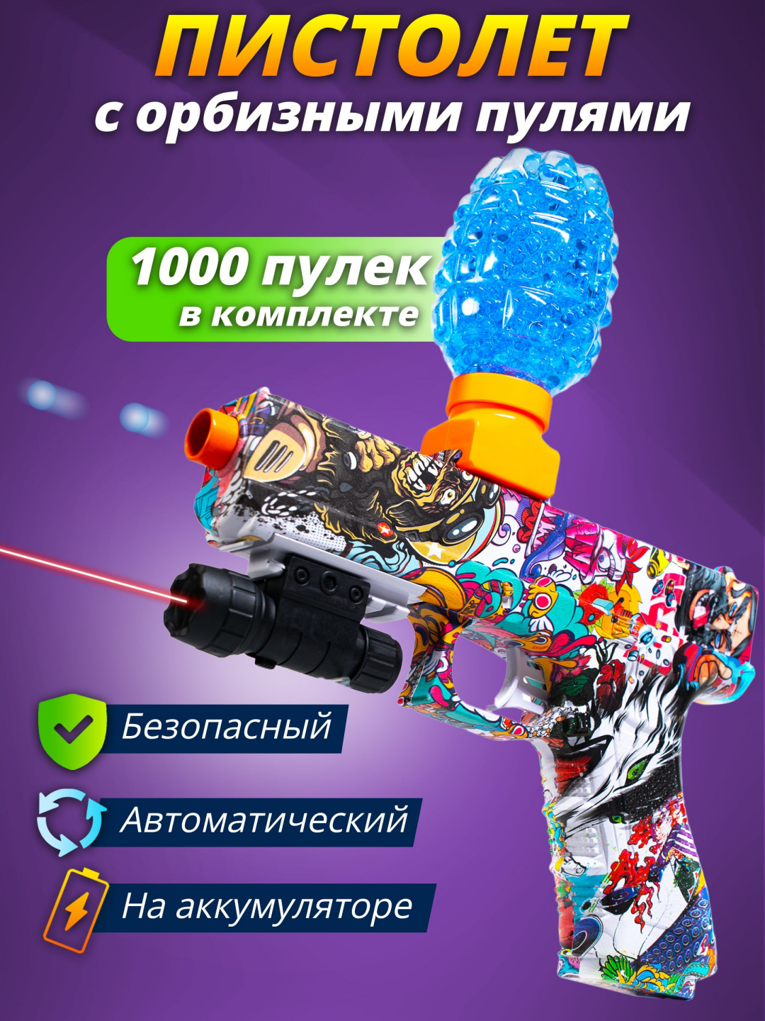 Пистолет игрушечный, Гидрогелевый орбибольный, стреляет мягкими пулями ...