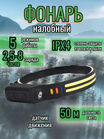 Налобный фонарь с аккумулятором, с USB зарядкой и датчиком света