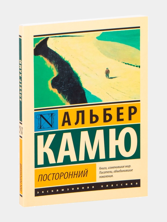 Посторонний. Альбер Камю - 