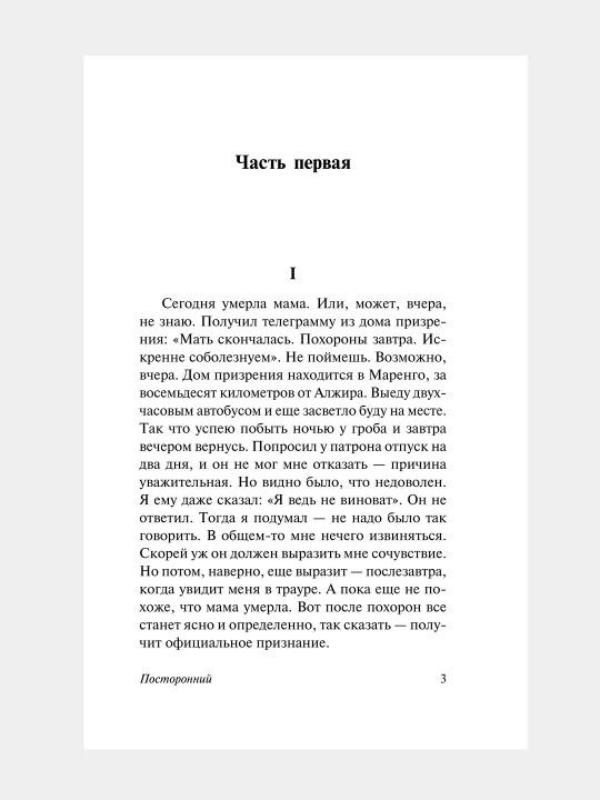 Посторонний. Альбер Камю