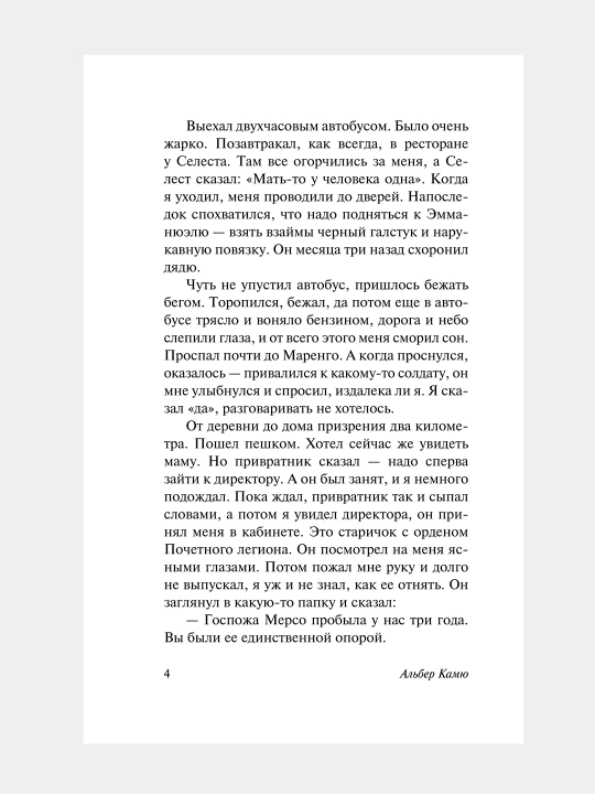 Посторонний. Альбер Камю