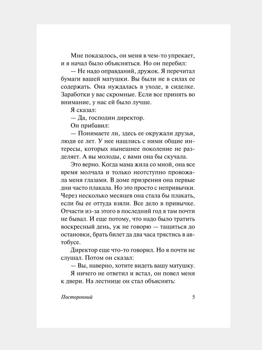 Посторонний. Альбер Камю