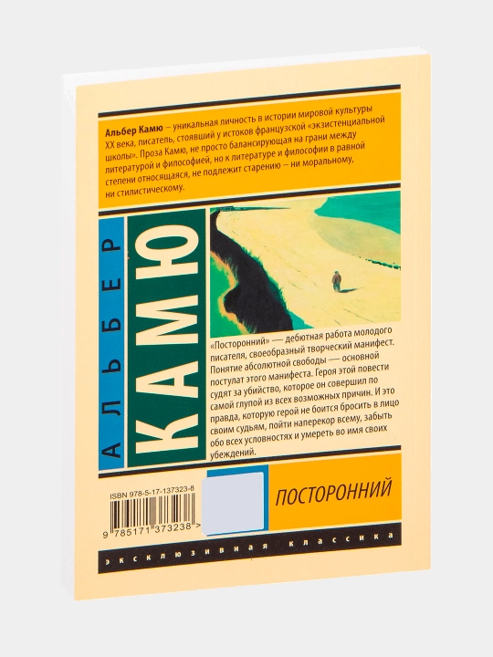 Посторонний. Альбер Камю