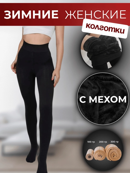 Женские зимние колготки, с бархатным начёсом, теплые колготки, леггинсы - 