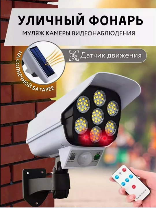 Уличный светильник с датчиком движения прожектор муляж камер - 