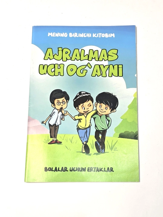 Ажралмас уч огайни, сказки для детей