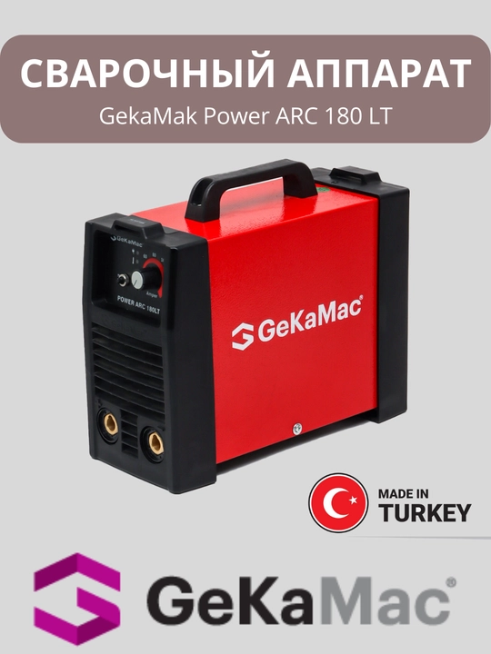 Сварочный аппарат GekaMak Power ARC 180 LT - 