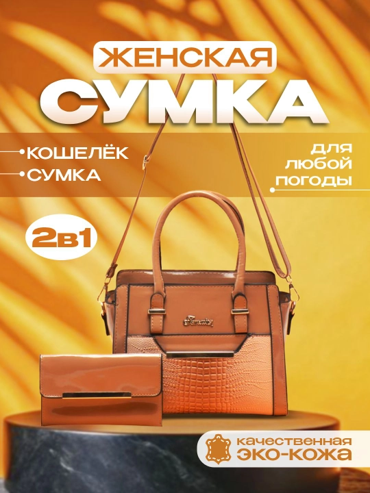 Женская сумка из эко-кожи, набор сумок - 