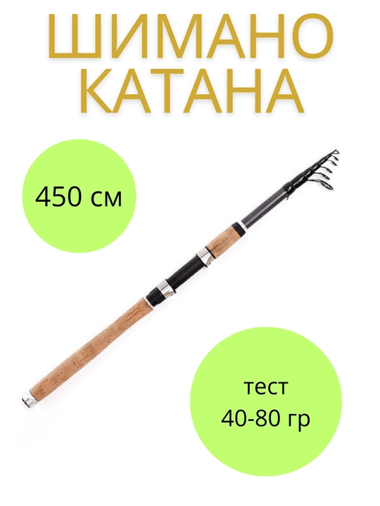Shimano qalqib chiquvchi udochkasi, ballon, teleskopik, uzunligi 4.50 sm, test 40 - 80 g