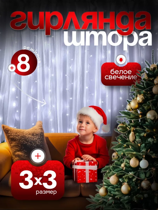 LED гирлянда штора Роса 3x3, 3x2, 3х1 м , 8 режимов, пульт, 10 крючков, на Новый год - 