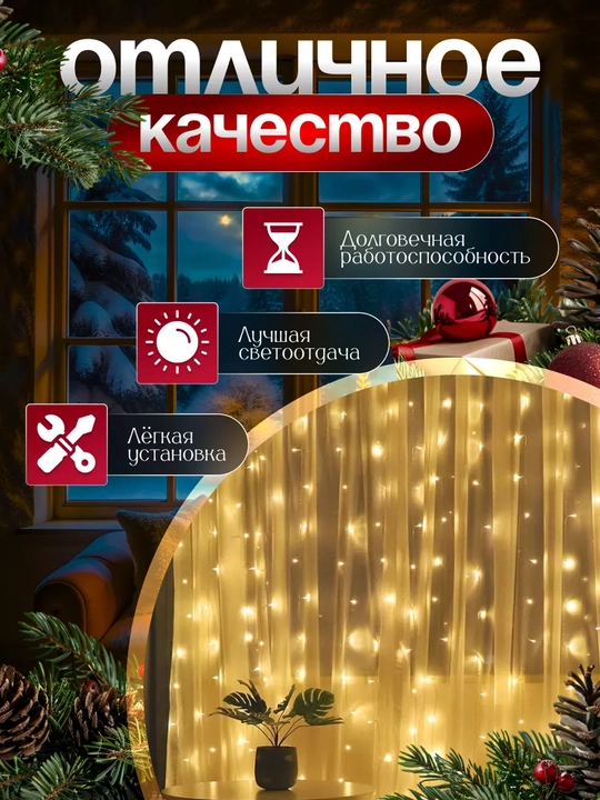 LED гирлянда штора Роса 3x3, 3x2, 3х1 м , 8 режимов, пульт, 10 крючков, на Новый год