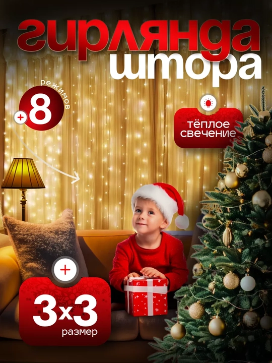 LED гирлянда штора Роса 3x3, 3x2, 3х1 м , 8 режимов, пульт, 10 крючков, на Новый год - 